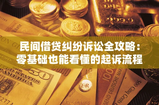武汉民间借贷纠纷诉讼全攻略:零基础也能看懂的起诉流程与证据整理指南 武汉民间借贷纠纷诉讼全攻略:零基础也能看懂的起诉流程与证据整理指南