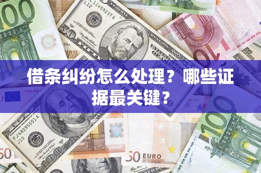 武汉借条纠纷怎么处理？哪些证据最关键？