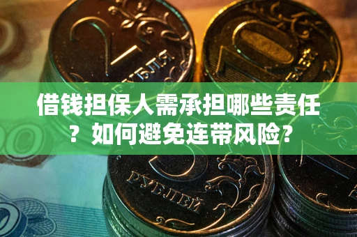 武汉借钱担保人需承担哪些责任？如何避免连带风险？