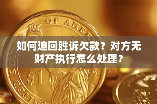 武汉如何追回胜诉欠款？对方无财产执行怎么处理？