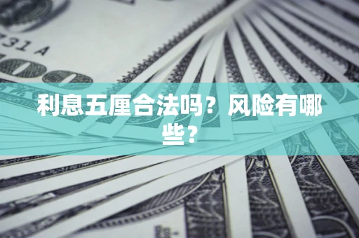 武汉利息五厘合法吗？风险有哪些？