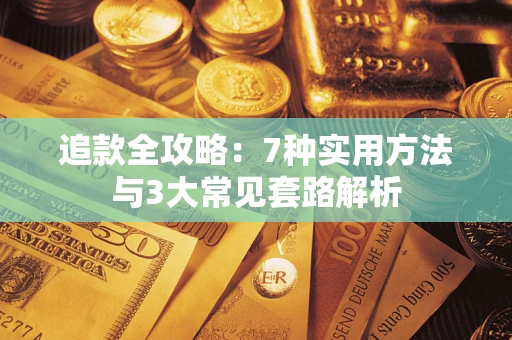 武汉追款全攻略：7种实用方法与3大常见套路解析