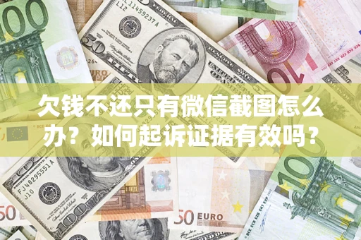 武汉欠钱不还只有微信截图怎么办？如何起诉证据有效吗？