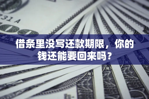武汉借条里没写还款期限，你的钱还能要回来吗？
