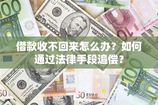 武汉借款收不回来怎么办？如何通过法律手段追偿？