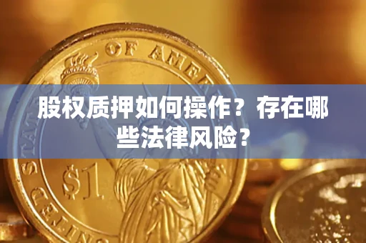 武汉股权质押如何操作？存在哪些法律风险？