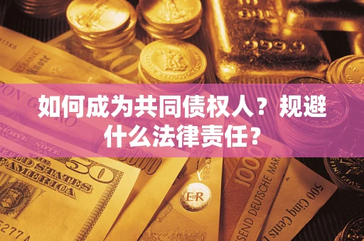 武汉如何成为共同债权人？规避什么法律责任？