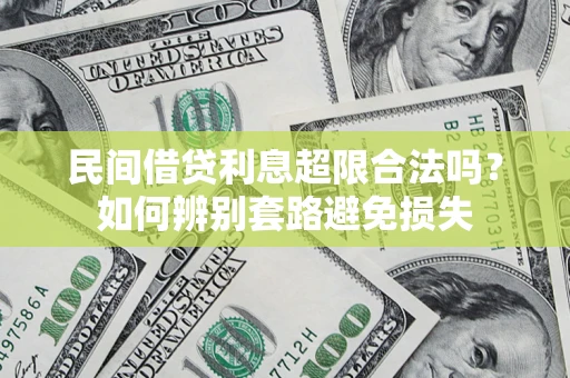 武汉民间借贷利息超限合法吗？如何辨别套路避免损失