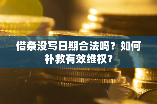 武汉借条没写日期合法吗？如何补救有效维权？