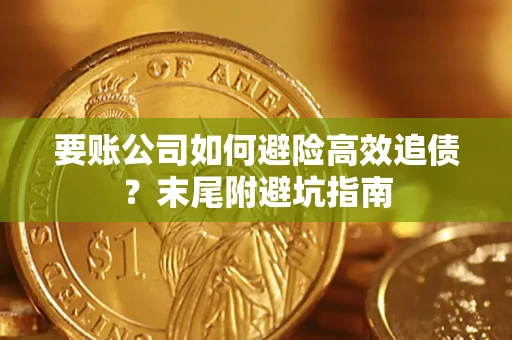 武汉要账公司如何避险高效追债？末尾附避坑指南