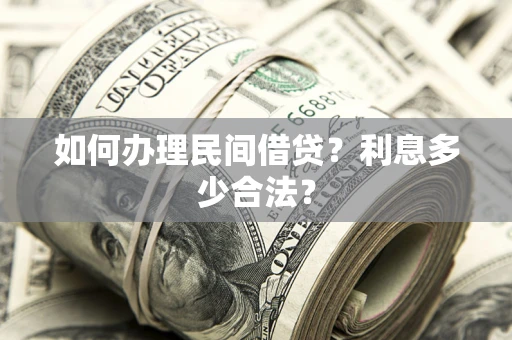 武汉如何办理民间借贷？利息多少合法？
