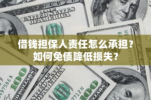 武汉借钱担保人责任怎么承担？如何免债降低损失？