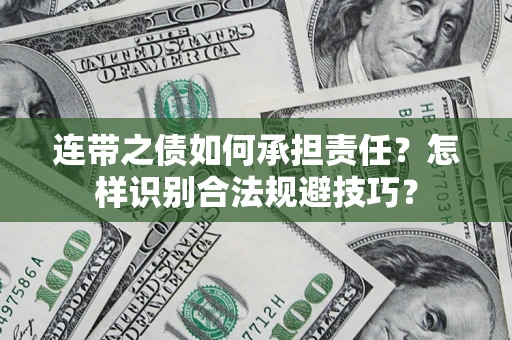武汉连带之债如何承担责任？怎样识别合法规避技巧？