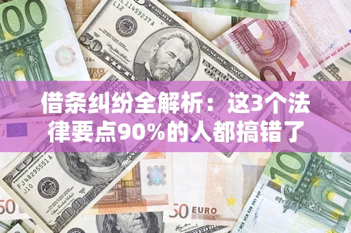 武汉借条纠纷全解析：这3个法律要点90%的人都搞错了