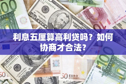 武汉利息五厘算高利贷吗？如何协商才合法？