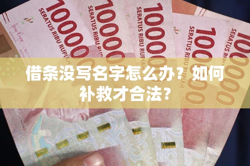 武汉借条没写名字怎么办？如何补救才合法？
