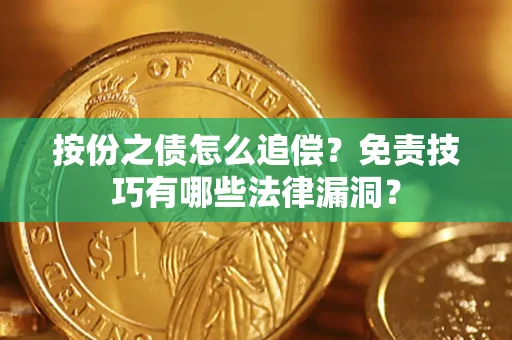 武汉按份之债怎么追偿？免责技巧有哪些法律漏洞？