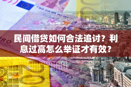 武汉民间借贷如何合法追讨？利息过高怎么举证才有效？