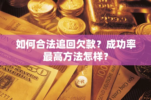 武汉如何合法追回欠款？成功率最高方法怎样？
