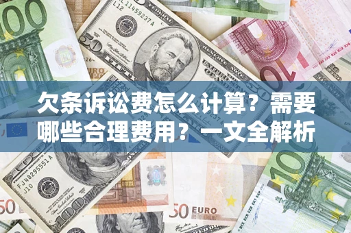 武汉欠条诉讼费怎么计算？需要哪些合理费用？一文全解析