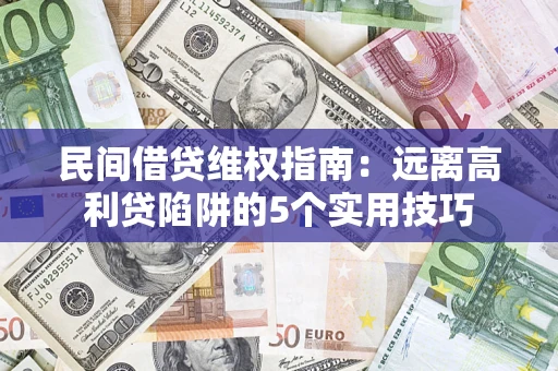 武汉民间借贷维权指南：远离高利贷陷阱的5个实用技巧