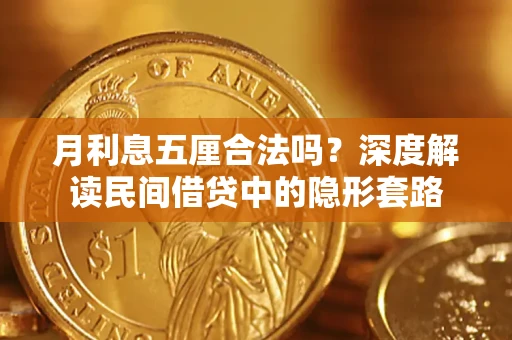 武汉月利息五厘合法吗？深度解读民间借贷中的隐形套路