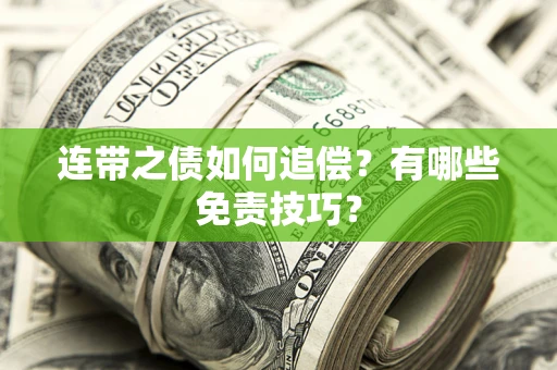 武汉连带之债如何追偿？有哪些免责技巧？