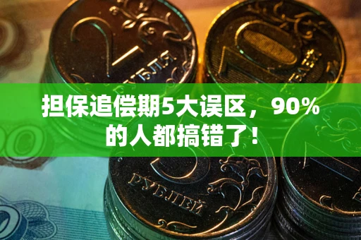 武汉担保追偿期5大误区，90%的人都搞错了！