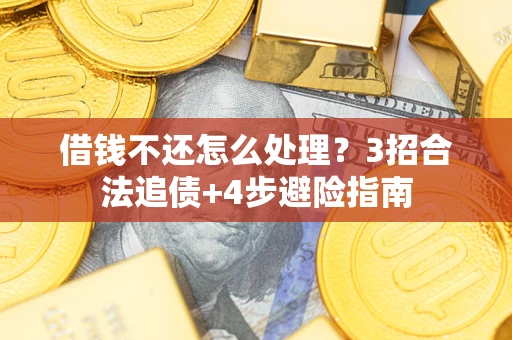 武汉借钱不还怎么处理？3招合法追债+4步避险指南