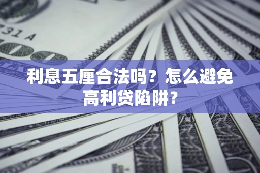 武汉利息五厘合法吗？怎么避免高利贷陷阱？