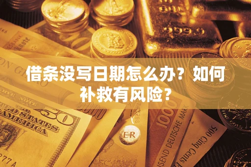 武汉借条没写日期怎么办？如何补救有风险？