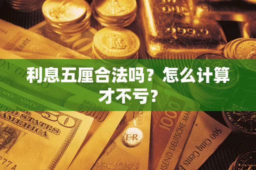 武汉利息五厘合法吗？怎么计算才不亏？