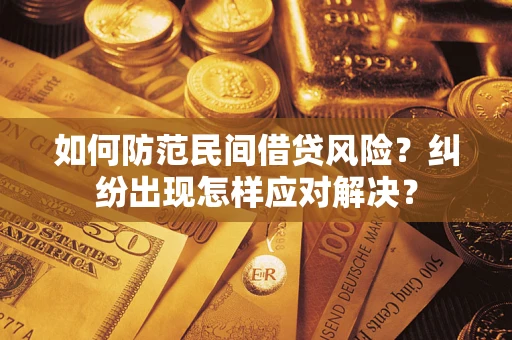 武汉如何防范民间借贷风险？纠纷出现怎样应对解决？