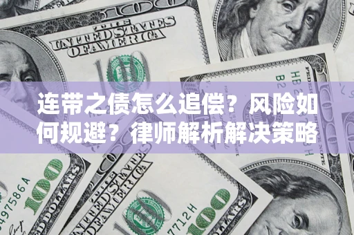 武汉连带之债怎么追偿？风险如何规避？律师解析解决策略