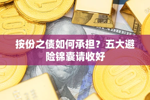 武汉按份之债如何承担？五大避险锦囊请收好