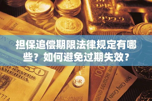 武汉担保追偿期限法律规定有哪些？如何避免过期失效？