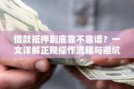 武汉借款抵押到底靠不靠谱？一文详解正规操作流程与避坑指南