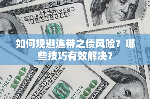 武汉如何规避连带之债风险？哪些技巧有效解决？
