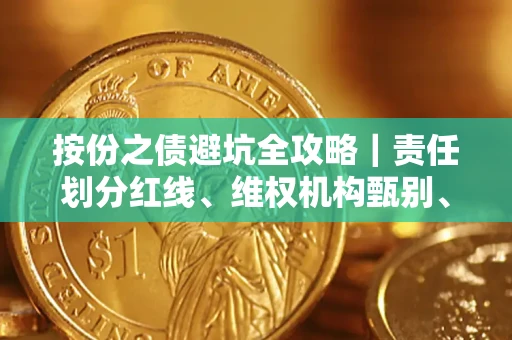 武汉按份之债避坑全攻略｜责任划分红线、维权机构甄别、纠纷处理全流程拆解