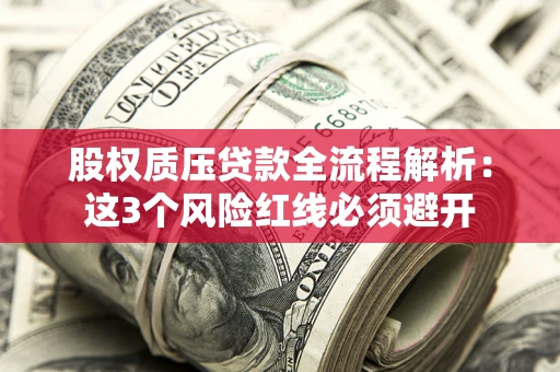 武汉股权质压贷款全流程解析：这3个风险红线必须避开