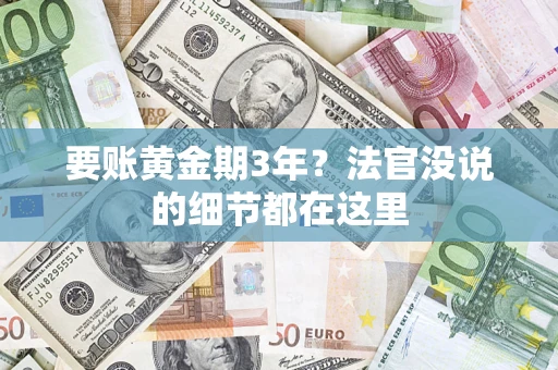 武汉要账黄金期3年？法官没说的细节都在这里