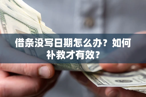 武汉借条没写日期怎么办？如何补救才有效？