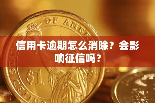 武汉信用卡逾期怎么消除？会影响征信吗？