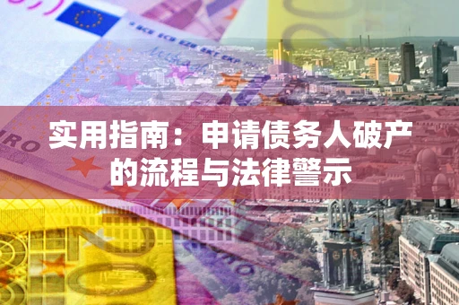 武汉实用指南：申请债务人破产的流程与法律警示