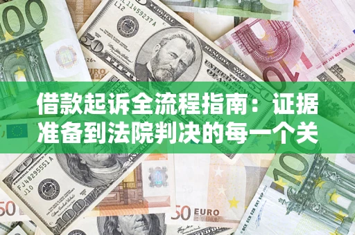武汉借款起诉全流程指南：证据准备到法院判决的每一个关键步骤