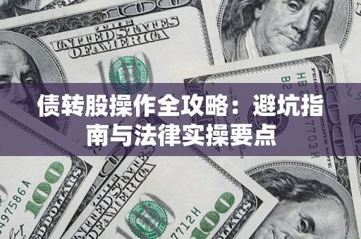 武汉债转股操作全攻略：避坑指南与法律实操要点