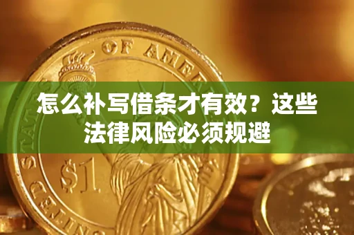 武汉怎么补写借条才有效？这些法律风险必须规避
