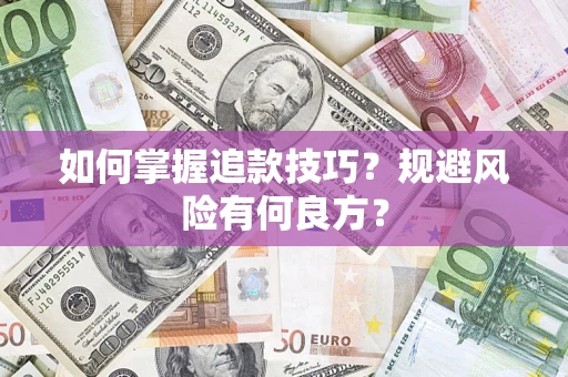 武汉如何掌握追款技巧？规避风险有何良方？