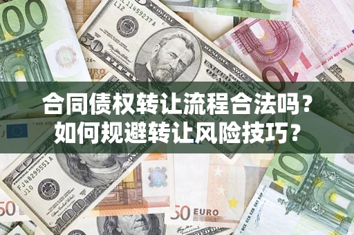 武汉合同债权转让流程合法吗？如何规避转让风险技巧？