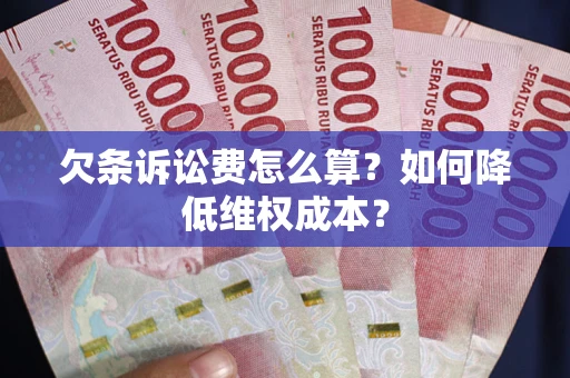 武汉欠条诉讼费怎么算？如何降低维权成本？